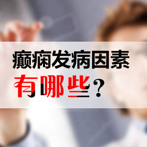 自貢能治療好癲癇病的醫院