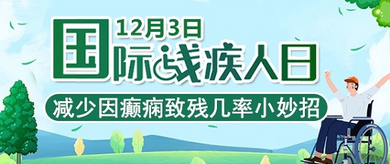 「成都癲癇病醫院」「國際殘疾人日」減少因癲癇致殘幾率，這幾個護理小知識你應該知道！