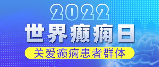 世界癲癇日！科學(xué)抗癲規(guī)范治療，成都癲癇病醫(yī)院呼吁關(guān)愛(ài)癲癇患者群體。