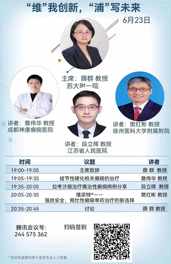 成都癲癇病醫(yī)院詹偉華院長受邀參加【“維”我創(chuàng)新·“浦”寫未來】癲癇線上交流會并進(jìn)行癲癇相關(guān)專題講座