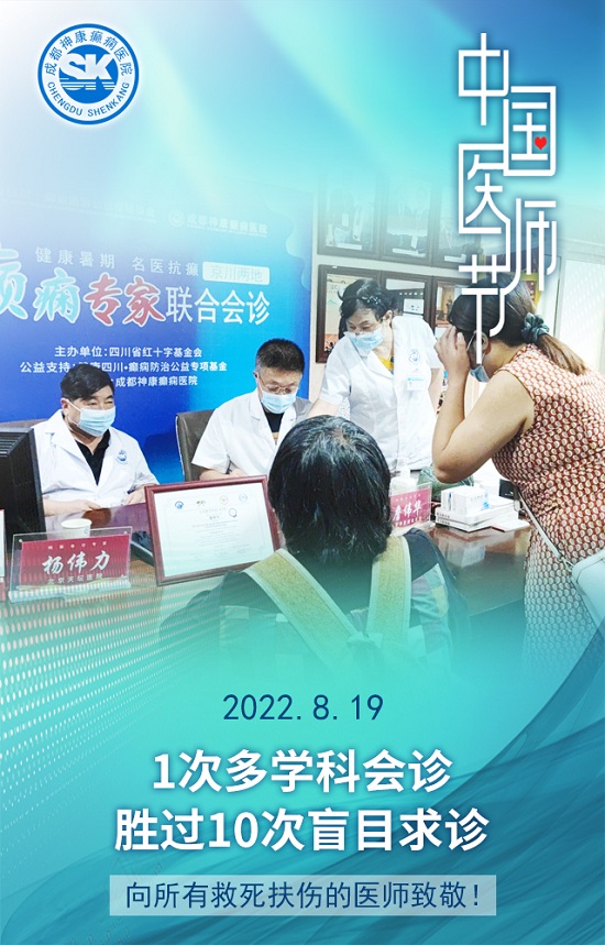 【中國醫師節】成都癲癇病醫院致敬最美“醫”瞬間，祝所有平凡而偉大的醫師們節日快樂！