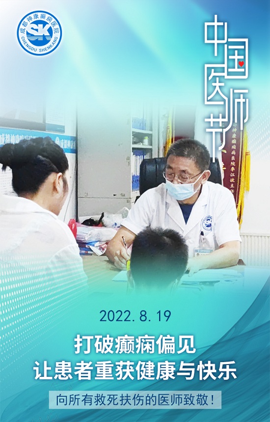 【中國醫師節】成都癲癇病醫院致敬最美“醫”瞬間，祝所有平凡而偉大的醫師們節日快樂！