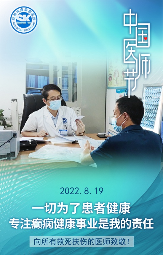 【中國醫師節】成都癲癇病醫院致敬最美“醫”瞬間，祝所有平凡而偉大的醫師們節日快樂！