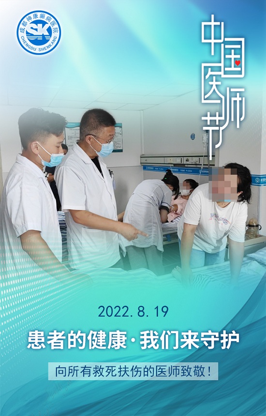 【中國醫師節】成都癲癇病醫院致敬最美“醫”瞬間，祝所有平凡而偉大的醫師們節日快樂！