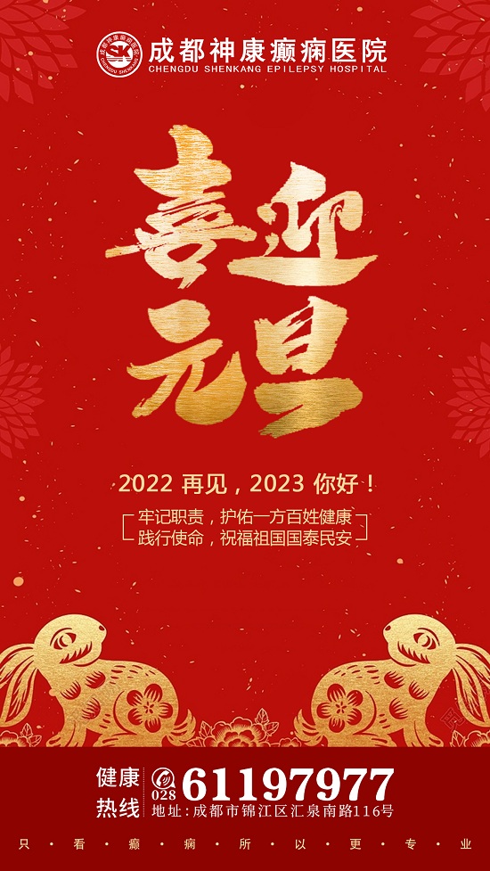 【公告】成都神康癲癇醫院2023年元旦假期正常接診