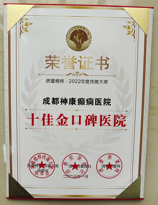 熱烈祝賀!成都神康癲癇醫(yī)院榮獲質(zhì)量榜樣-2022年度傳媒大獎「十佳金口碑醫(yī)院」