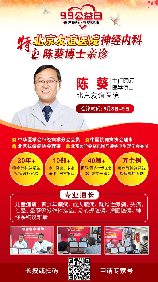99公益日，關(guān)愛癲癇患者，神康特邀北京癲癇專家領(lǐng)銜會(huì)診，守護(hù)癲癇患者健康未來!