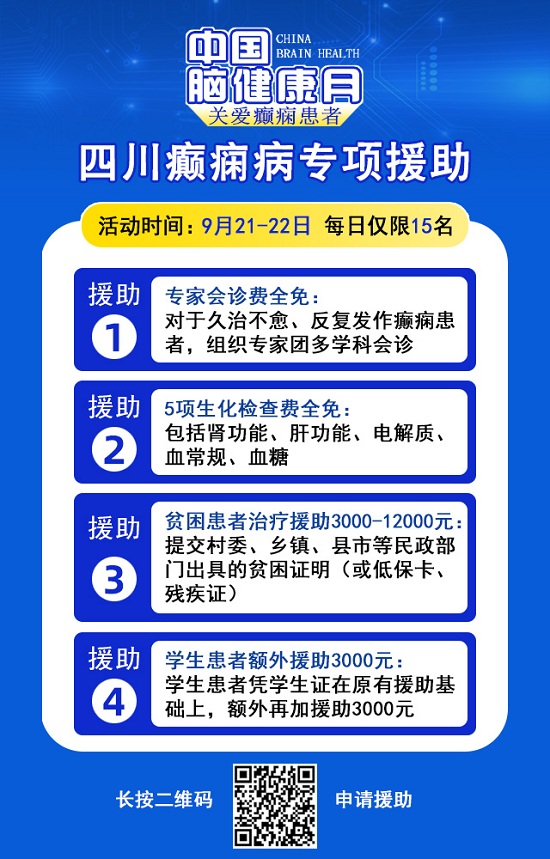 【中國腦健康月·關愛癲癇患者】9月21-22日，成都神康癲癇醫院特邀北京專家親診，助癲癇患者早日康復