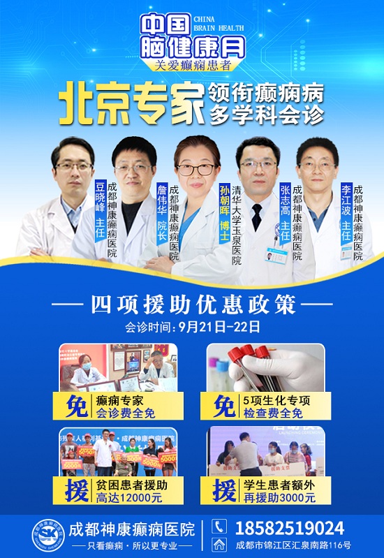 【中國腦健康月·關愛癲癇患者】9月21-22日，成都神康癲癇醫院特邀北京專家親診，助癲癇患者早日康復