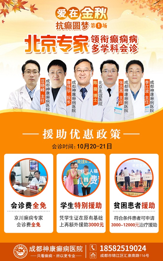 【成都癲癇病醫院】10月20-21日，北京專家蒞臨成都免費親診，還可申請免費專項檢查與治療援助!
