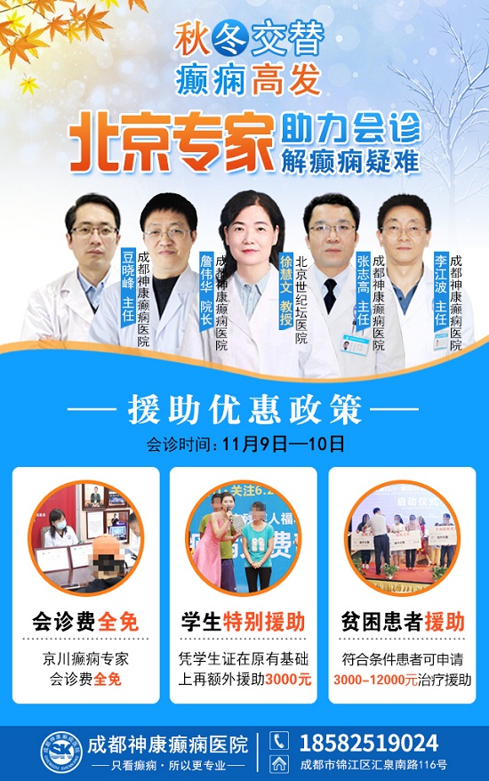 【成都癲癇病醫(yī)院】秋冬交替·癲癇高發(fā)，11月9-10日，北京專家助力會診解癲癇疑難，號源緊張，速約!