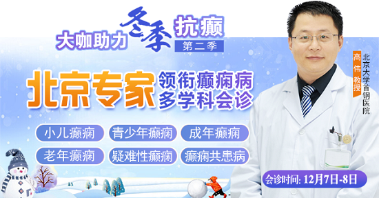 【成都癲癇病醫院】12月7-8日，北京三甲知名癲癇專家親臨成都免費會診，多項援助補貼限時發放!