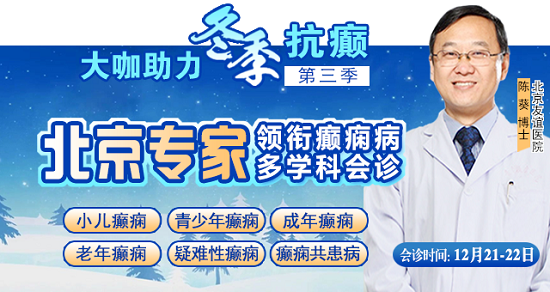 【重磅消息】12月21-22日，北京三甲癲癇大咖攜手0元會診，高達12000元援助，名額有限，速約!