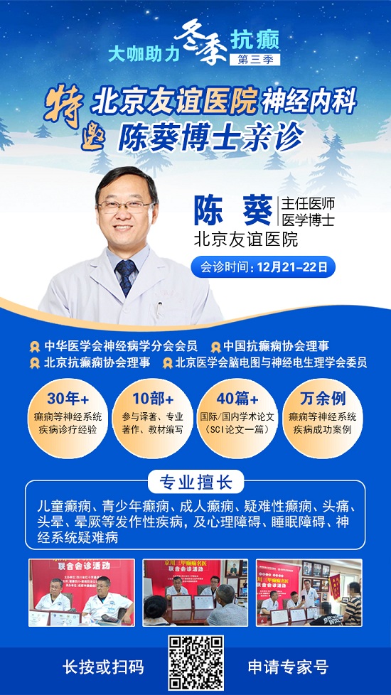 【重磅消息】12月21-22日，北京三甲癲癇大咖攜手0元會診，高達12000元援助，名額有限，速約!