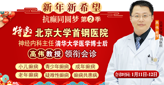 【成都癲癇病醫院】1月11-12日，北京三甲知名專家<高偉博士>親臨神康會診，一站式解決癲癇難題!