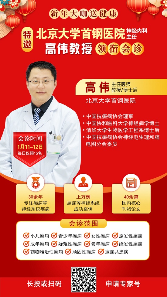 【成都癲癇病醫院】1月11-12日，北京三甲知名專家<高偉博士>親臨神康會診，一站式解決癲癇難題!