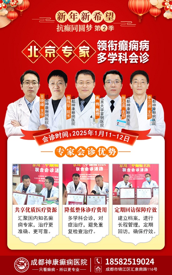 【成都癲癇病醫院】1月11-12日，北京三甲知名專家<高偉博士>親臨神康會診，一站式解決癲癇難題!