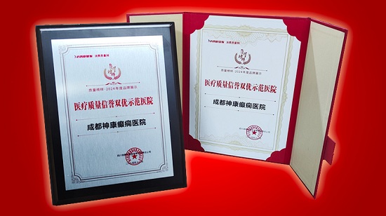 熱烈祝賀!成都神康癲癇醫(yī)院榮獲質(zhì)量榜樣-“2024年度·醫(yī)療質(zhì)量信譽雙優(yōu)示范醫(yī)院”
