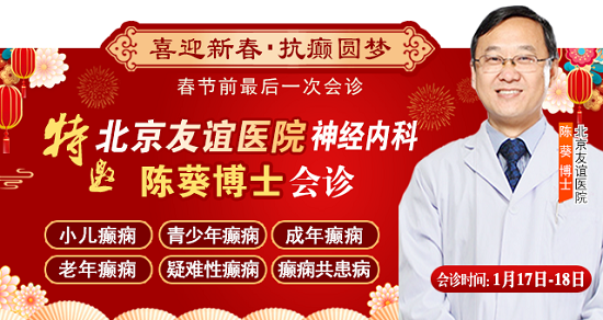 【春節(jié)前最后一次會診】1月17-18日，北京三甲神經(jīng)內(nèi)科專家親臨會診，助力癲癇患者健康過個好年