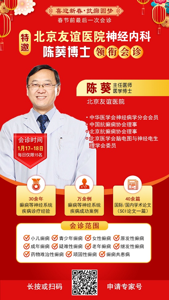【春節(jié)前最后一次會診】1月17-18日，北京三甲神經(jīng)內(nèi)科專家親臨會診，助力癲癇患者健康過個好年