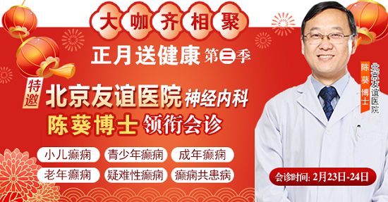 【成都癲癇病醫(yī)院】2月23-24日，北京友誼醫(yī)院神經(jīng)內(nèi)科<陳葵博士>于成都免費(fèi)會(huì)診，名額有限預(yù)約從速