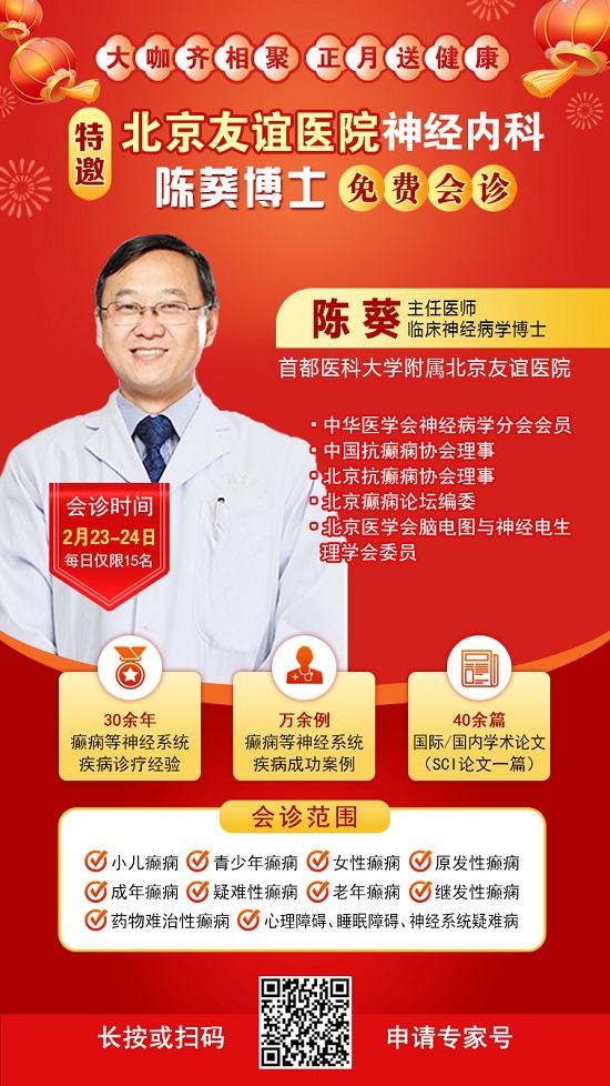 【成都癲癇病醫(yī)院】2月23-24日，北京友誼醫(yī)院神經(jīng)內(nèi)科<陳葵博士>于成都免費(fèi)會(huì)診，名額有限預(yù)約從速