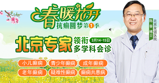 【春季癲癇高發】 3月14-15日，北京三甲“博士級”大咖陳葵教授親臨成都免費會診，不容錯過!