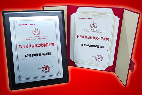 專業(yè)認證，誠信品牌 | 3月15日，成都神康癲癇醫(yī)院榮登消費質(zhì)量報健康版