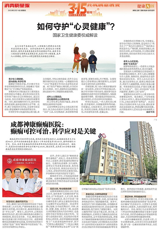 專業(yè)認證，誠信品牌 | 3月15日，成都神康癲癇醫(yī)院榮登消費質(zhì)量報健康版