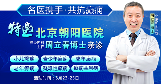 癲癇患者福音!北京三甲名醫周立春博士領銜會診團5月23-25日成都親診