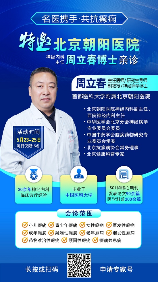 癲癇患者福音!北京三甲名醫周立春博士領銜會診團5月23-25日成都親診