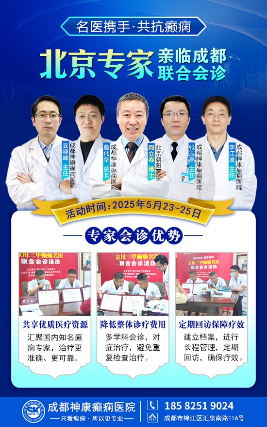 癲癇患者福音!北京三甲名醫周立春博士領銜會診團5月23-25日成都親診