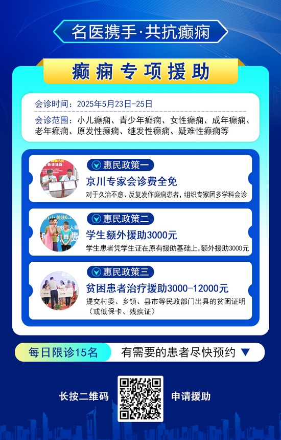 癲癇患者福音!北京三甲名醫周立春博士領銜會診團5月23-25日成都親診
