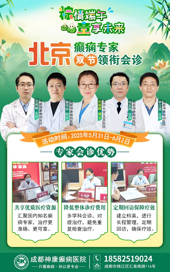 【粽情?端午·童享未來(lái)】5月31日至6月2日，北京癲癇專家雙節(jié)來(lái)蓉領(lǐng)銜會(huì)診，助力患者早日康復(fù)