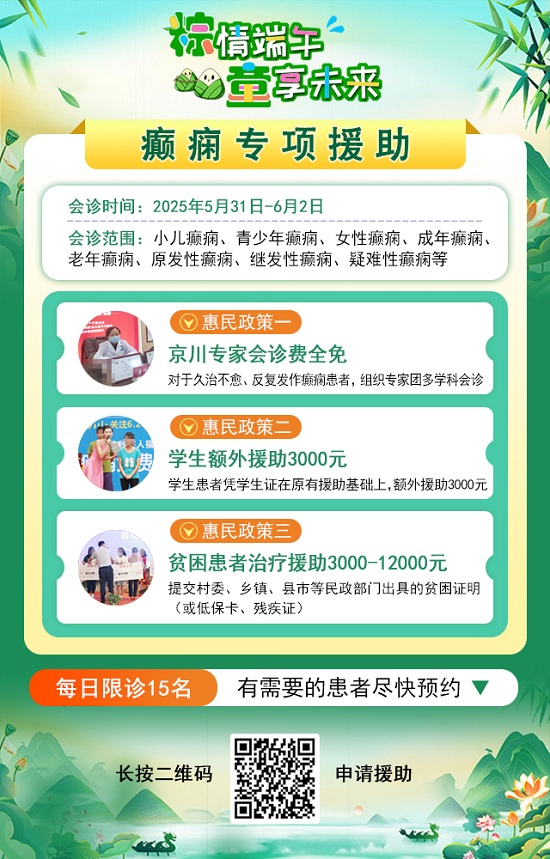 【粽情?端午·童享未來(lái)】5月31日至6月2日，北京癲癇專家雙節(jié)來(lái)蓉領(lǐng)銜會(huì)診，助力患者早日康復(fù)