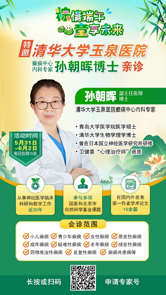 【粽情?端午·童享未來(lái)】5月31日至6月2日，北京癲癇專家雙節(jié)來(lái)蓉領(lǐng)銜會(huì)診，助力患者早日康復(fù)