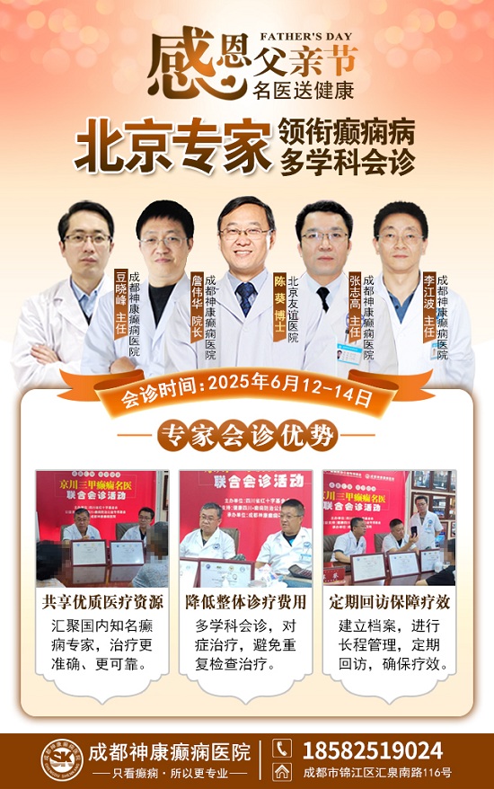 ?【父親節特別關愛】6月12-14日，北京友誼醫院陳葵博士蓉城親診，精準診療+專項援助惠及癲癇患者