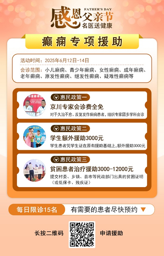 ?【父親節特別關愛】6月12-14日，北京友誼醫院陳葵博士蓉城親診，精準診療+專項援助惠及癲癇患者