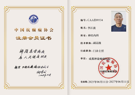 喜報|成都神康癲癇醫(yī)院張志高主任、李江波主任、豆曉峰主任榮膺中國抗癲癇協(xié)會會員