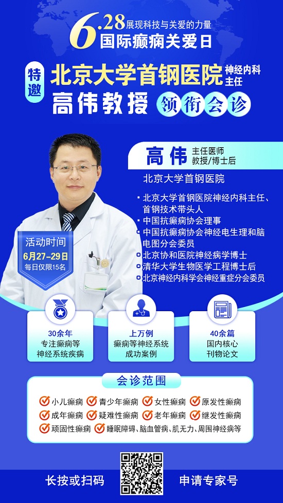 【國際癲癇關愛日援助通知】6月27-29日，申請可獲“免費北京三甲名醫會診+超萬元治療援助”，速看!