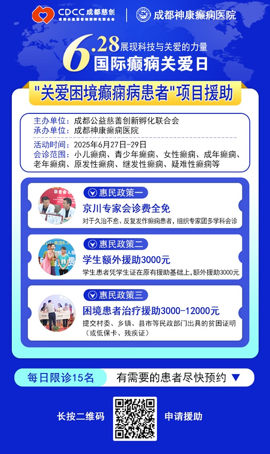 【國際癲癇關愛日援助通知】6月27-29日，申請可獲“免費北京三甲名醫會診+超萬元治療援助”，速看!