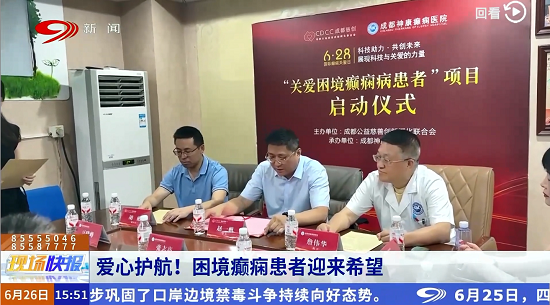 四川電視臺新聞頻道《現場快報》：國際癲癇關愛日，“關愛困境癲癇病患者”公益項目啟動!