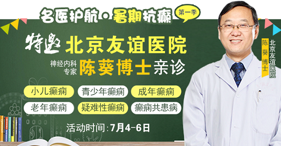 【名醫護航·暑期抗癲】7月4-6日，首都醫科大學附屬北京友誼醫院陳葵博士成都親診，速約!