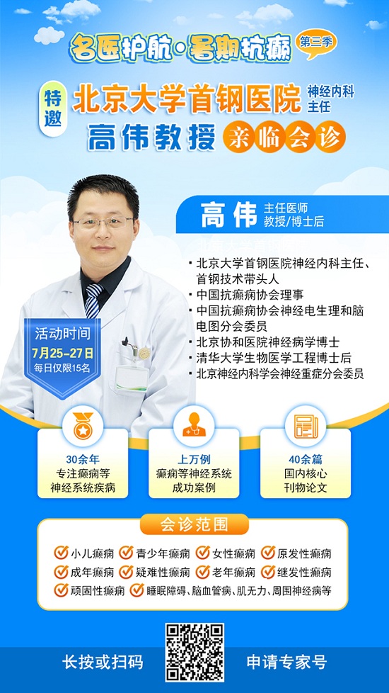 【三伏天家門口看北京專家】7月25-27日，北京大學(xué)首鋼醫(yī)院高偉教授親臨成都會診，速約!