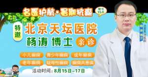 【抓住暑期黃金康復(fù)機會】8月15-17日，首都醫(yī)科大學(xué)附屬北京天壇醫(yī)院楊濤博士空降成都會診，速約！